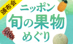 旬の果物めぐり（夏）
