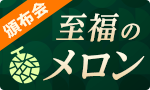 とろける幸せ至福のメロン