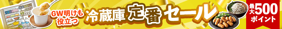 【お得】冷蔵庫定番セール