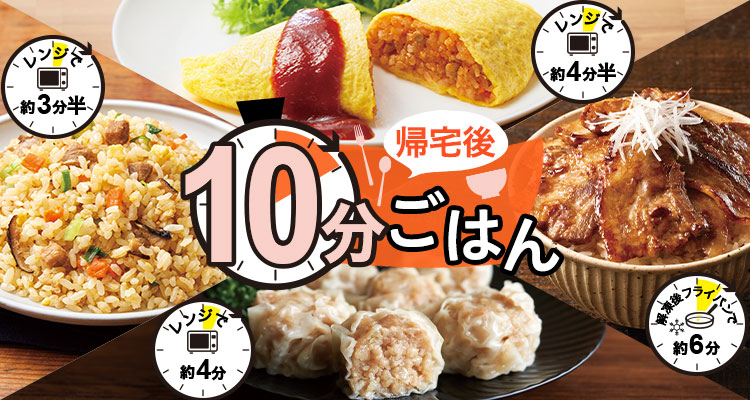 帰宅後10分ごはん