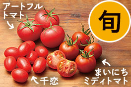 旬の野菜・フルーツ