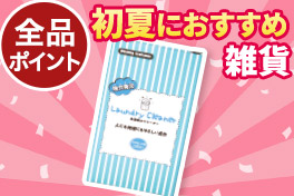 【全品ポイント】雑貨セール