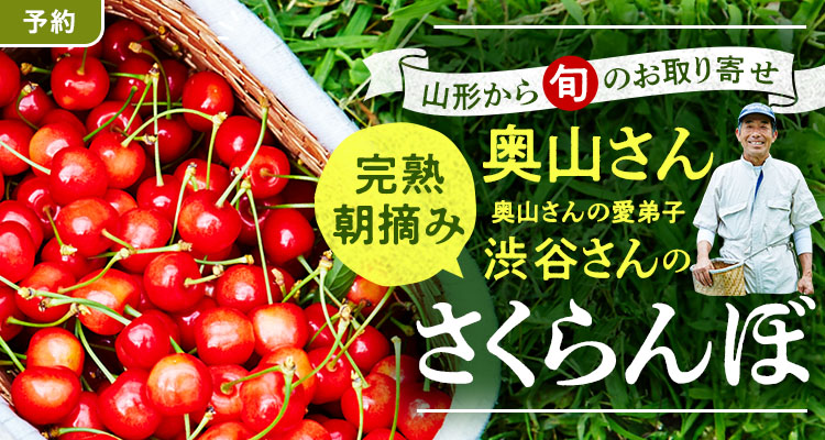 奥山さんの完熟さくらんぼ