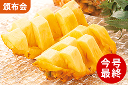 ジューシー極甘パイナップル