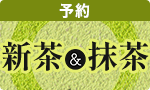 【予約】春摘み新茶＆抹茶