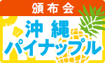 ジューシー極甘パイナップル