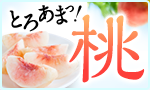 とろあまっ！桃食べ比べ