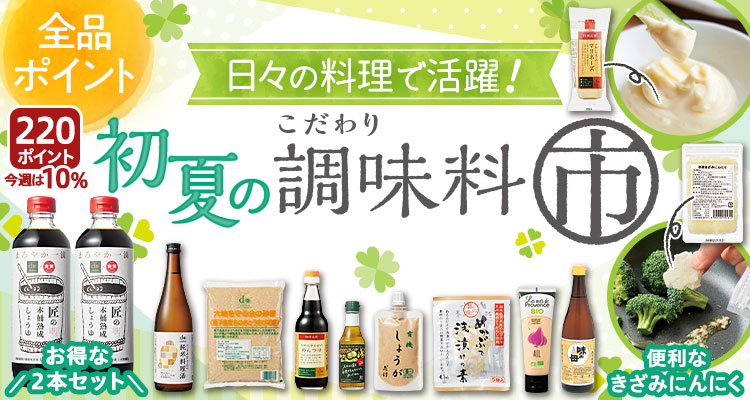 初夏のこだわり調味料市