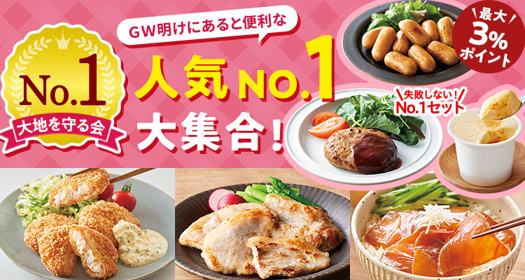 大地を守る会定番人気大集合