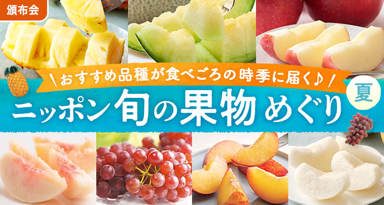 旬の果物めぐり（夏）