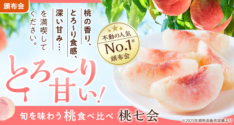 とろあまっ！桃食べ比べ