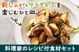 毎日が変わるレシピ付セット