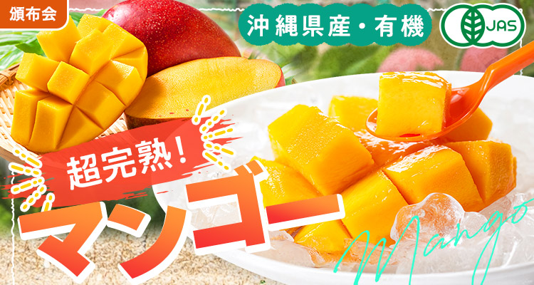 超完熟！国産・有機マンゴー