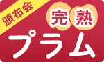旬を味わう プラムの頒布会