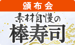 素材自慢の棒寿司