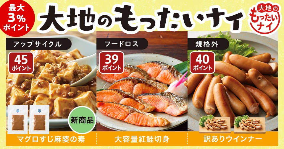 新商品も大地のもったいナイ