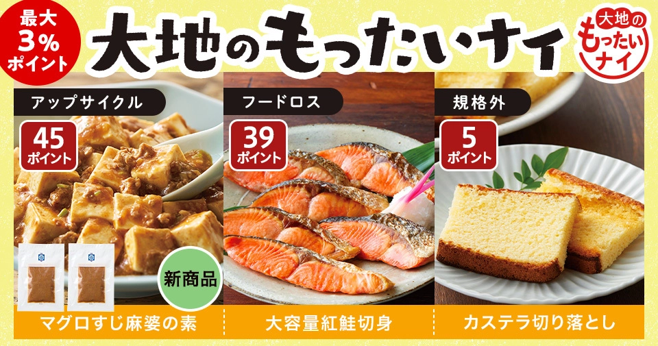 新商品も大地のもったいナイ