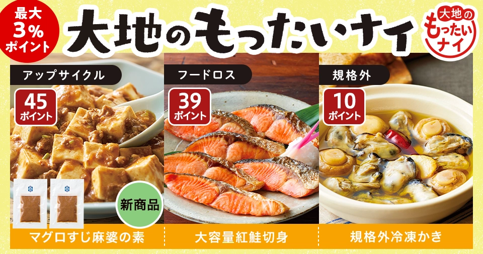 新商品も大地のもったいナイ