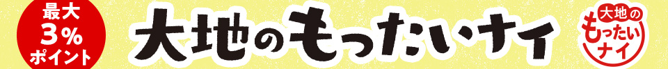 新商品も大地のもったいナイ