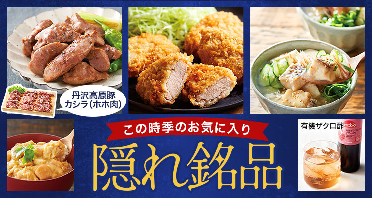 【今時季にぜひ！】隠れ銘品