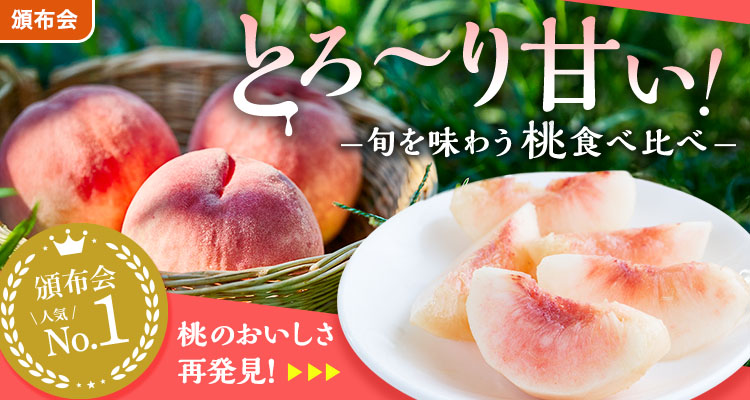 とろあまっ！桃食べ比べ