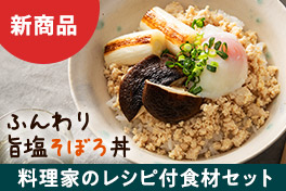 毎日が変わるレシピ付セット