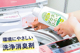 初夏のエコお掃除＆においケア