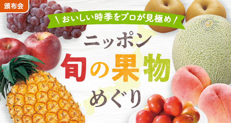 旬の果物めぐり（夏）