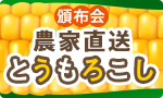 もぎたて品質！蜜甘とうもろこし