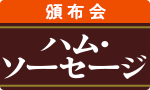ジューシー！ハム・ソーセージ