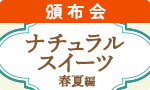 ナチュラルスイーツ春夏