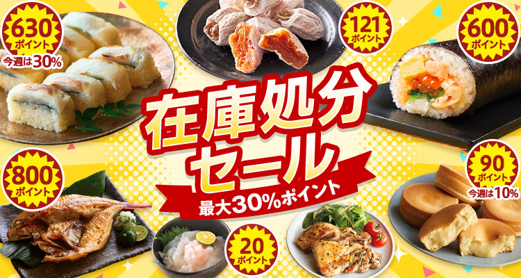 【最大30％P】在庫セール