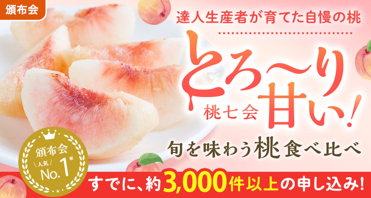 とろ～り甘い！桃食べ比べ