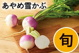 旬の野菜・フルーツ
