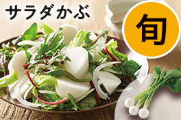 旬の野菜・フルーツ