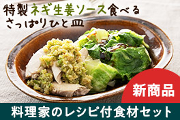 毎日が変わるレシピ付セット