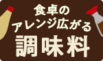 食卓のアレンジ広がる調味料