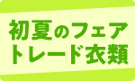 季節の雑貨「初夏のフェアトレード衣類」