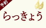 【予約】手作りらっきょう