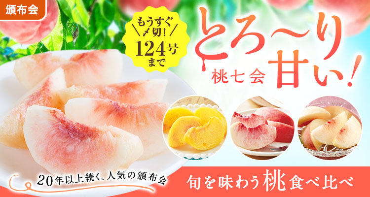 とろあまっ！桃食べ比べ