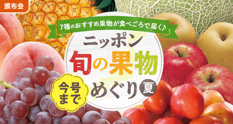 旬の果物めぐり（夏）