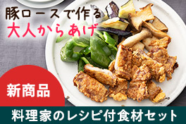 毎日が変わるレシピ付セット