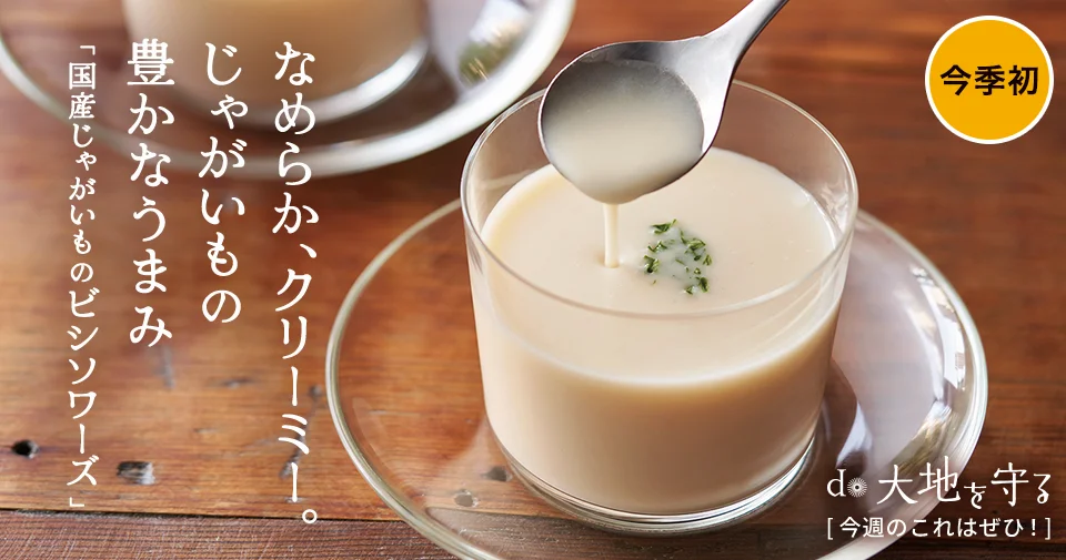 国産じゃがいものビシソワーズ