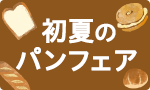 初夏のパンフェア