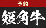 【予約】短角牛