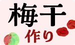 【予約】 簡単！梅干作り
