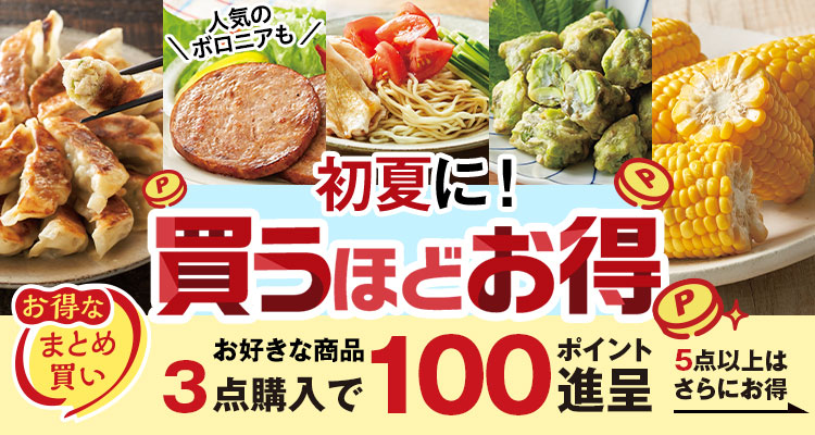 初夏に！買うほどお得