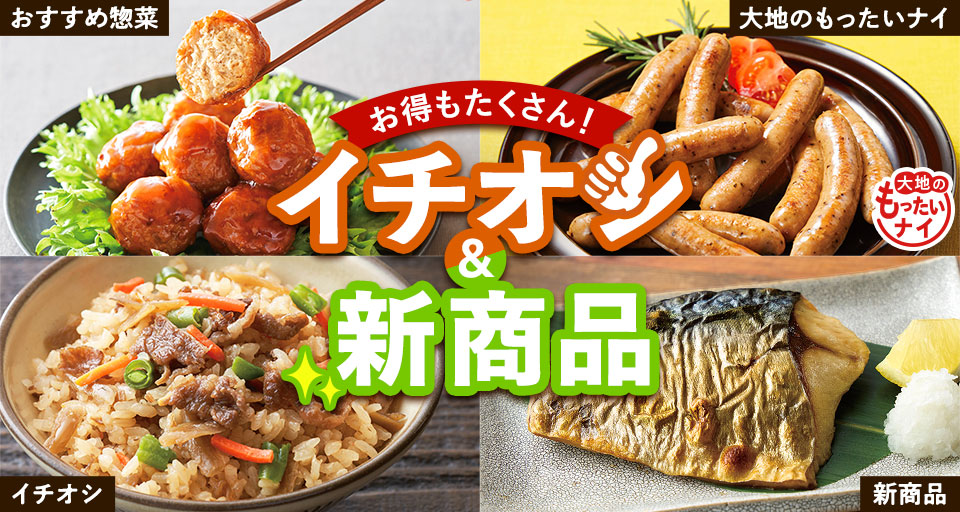 今週のイチオシ＆新商品