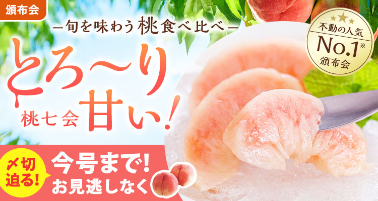 とろあまっ！桃食べ比べ