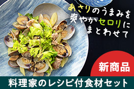 毎日が変わるレシピ付セット